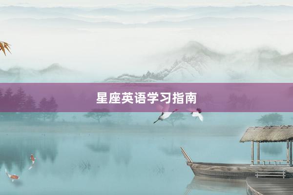 星座英语学习指南
