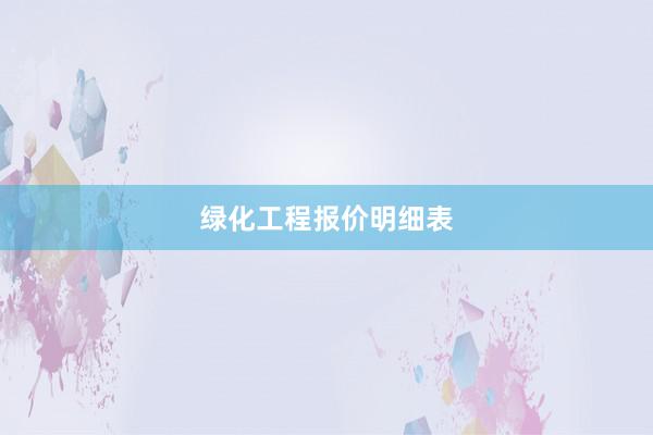 绿化工程报价明细表