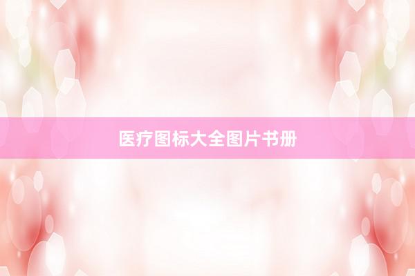 医疗图标大全图片书册