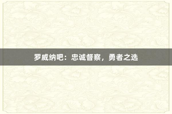 罗威纳吧：忠诚督察，勇者之选