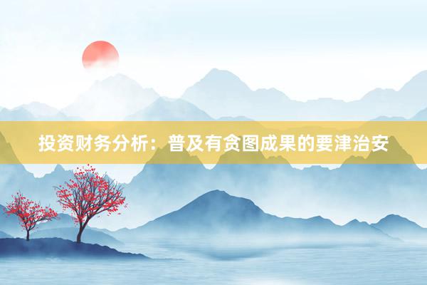 投资财务分析：普及有贪图成果的要津治安