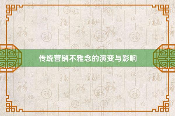 传统营销不雅念的演变与影响