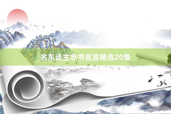 名东谈主念书名言精选20条